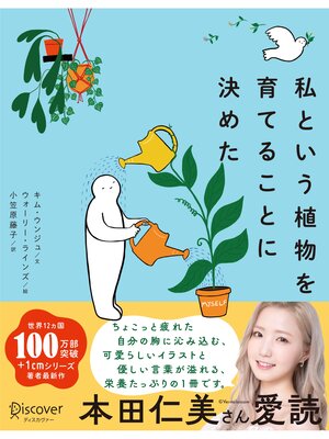 cover image of 私という植物を育てることに決めた